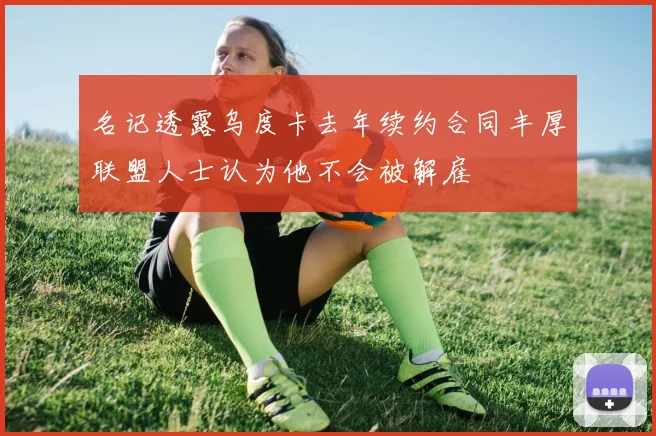 名记透露乌度卡去年续约合同丰厚联盟人士认为他不会被解雇