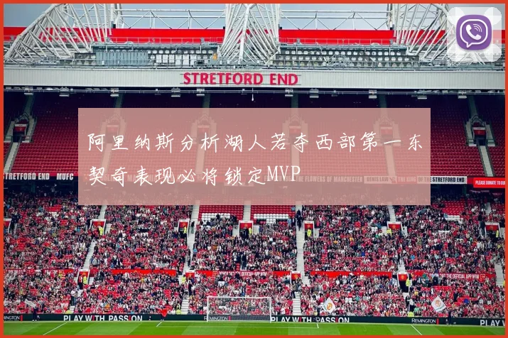 阿里纳斯分析湖人若夺西部第一东契奇表现必将锁定MVP