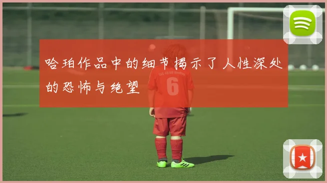 哈珀作品中的细节揭示了人性深处的恐怖与绝望