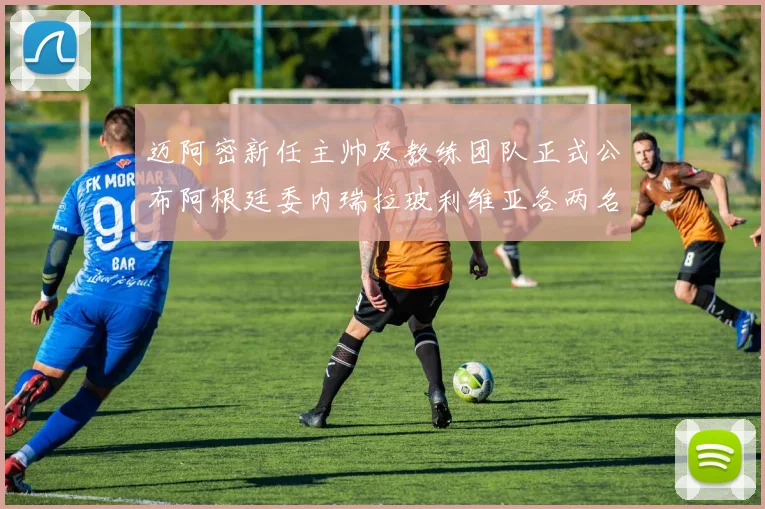 迈阿密新任主帅及教练团队正式公布阿根廷委内瑞拉玻利维亚各两名成员