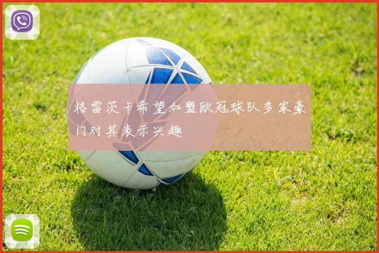 格雷茨卡希望加盟欧冠球队多家豪门对其表示兴趣