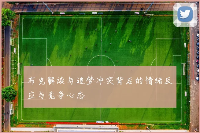 布克解读与追梦冲突背后的情绪反应与竞争心态