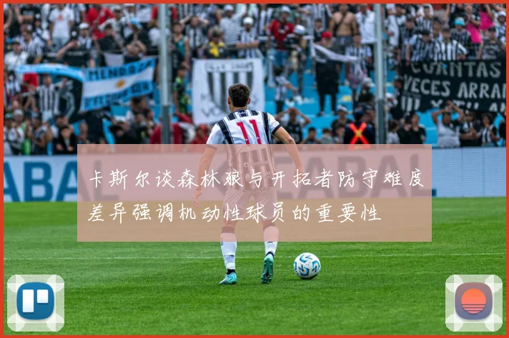 卡斯尔谈森林狼与开拓者防守难度差异强调机动性球员的重要性