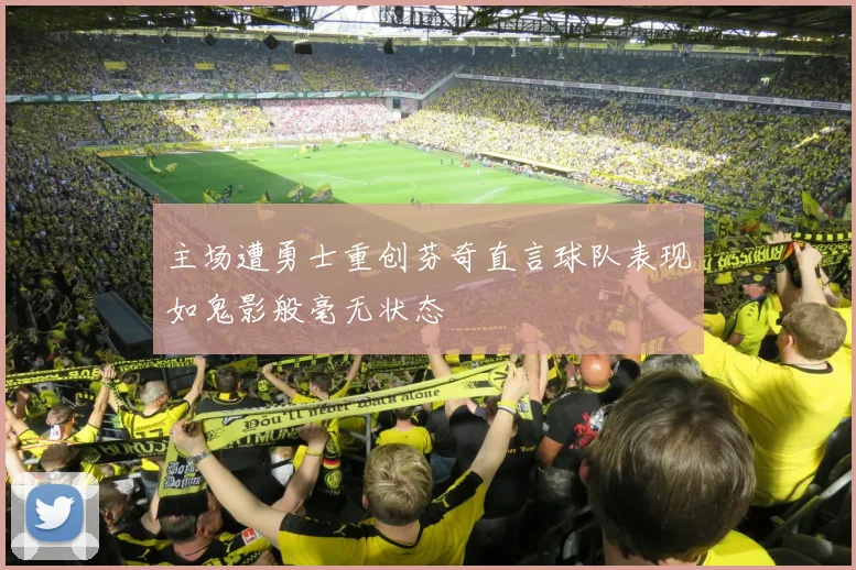主场遭勇士重创芬奇直言球队表现如鬼影般毫无状态