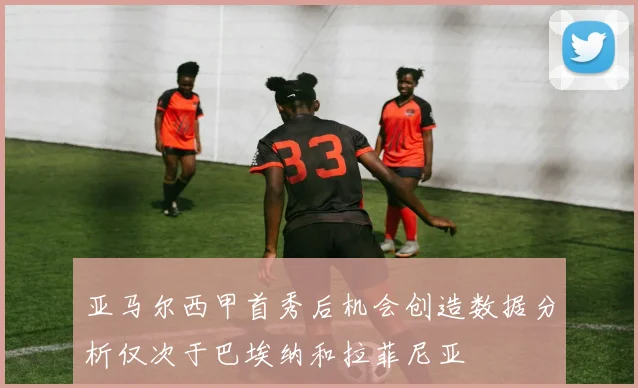 亚马尔西甲首秀后机会创造数据分析仅次于巴埃纳和拉菲尼亚