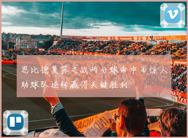 恩比德复苏之战两分球命中率惊人助球队逆转赢得关键胜利