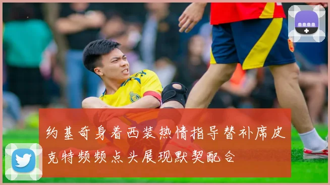 约基奇身着西装热情指导替补席皮克特频频点头展现默契配合