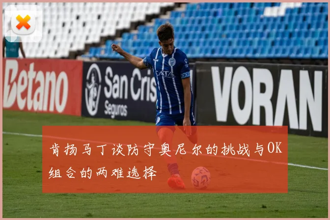 肯扬马丁谈防守奥尼尔的挑战与OK组合的两难选择