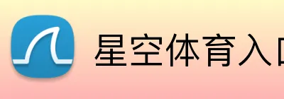 星空体育入口 Logo